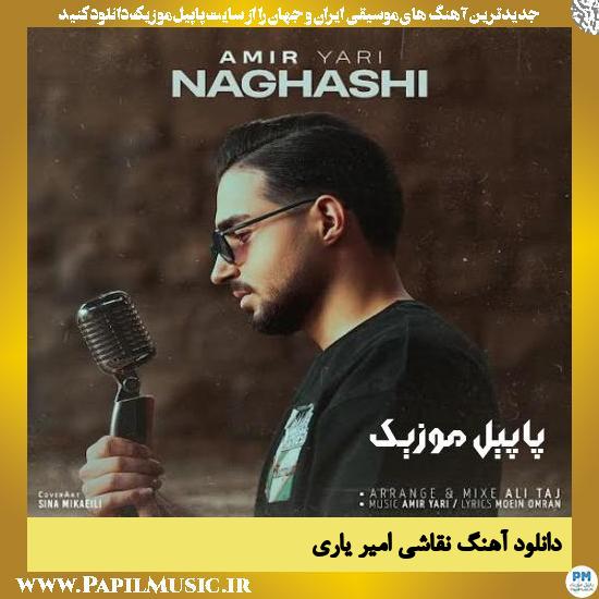 Amir Yari Naghashi دانلود آهنگ نقاشی از امیر یاری